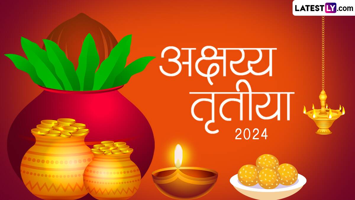 Akshaya Tritiya 2024 Date and Time: जाणून घ्या यंदा कधी आहे अक्षय्य तृतीया; तारीख, वेळ आणि मुहूर्त