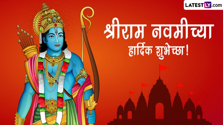Ram Navami 2024 HD Images: रामनवमीनिमित्त WhatsApp Status, Facebook Messages द्वारा रामभक्तांना द्या खास शुभेच्छा!