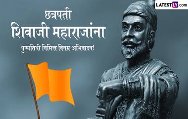 Chhatrapati Shivaji Maharaj Punyatithi 2024 HD Images: छत्रपती शिवाजी महाराज यांच्या पुण्यतिथीनिमित्त Messages, WhatsApp Status शेअर करून करा अभिवादन!