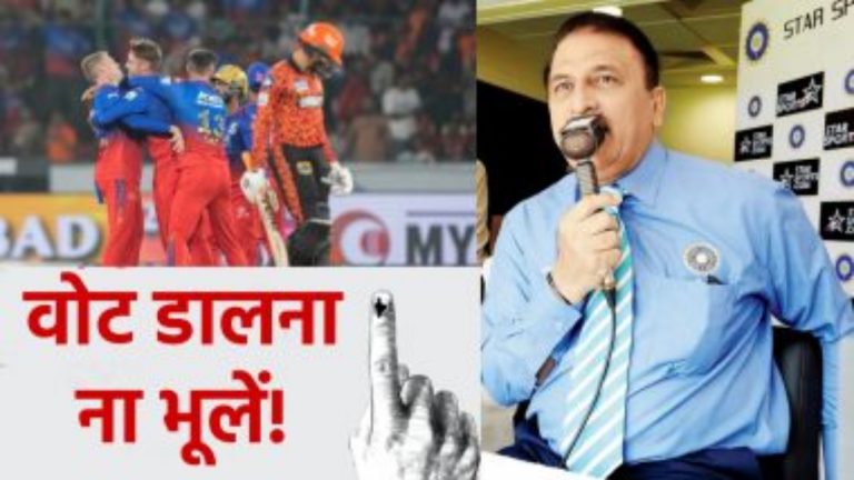 Sunil Gavaskar यांनी आयपीएल सामन्यादरम्यान मतदानाचे केले आवाहन, निवडणूक आयोगाने व्हिडिओ केला शेअर