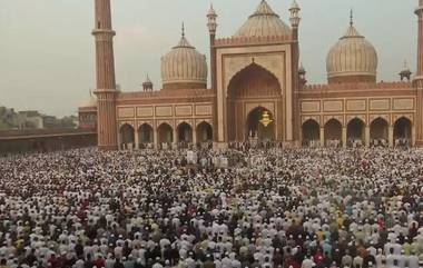 Eid-ul-Fitr Celebration In India: भारतामध्ये आज रमजान ईद चं सेलिब्रेशन; मुस्लिम बांधवांकडून नमाज अदा!