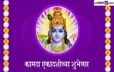 Kamada Ekadashi 2024 Messages: कामदा एकादशीच्या WhatsApp Wishes, Facebook Greetings च्या माध्यमातून द्या खास शुभेच्छा