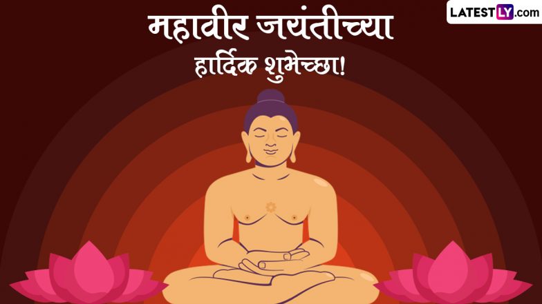 Mahavir Jayanti 2024 Wishes: महावीर जयंतीच्या Quotes, WhatsApp Messages, GIF Greetings च्या माध्यमातून द्या खास शुभेच्छा