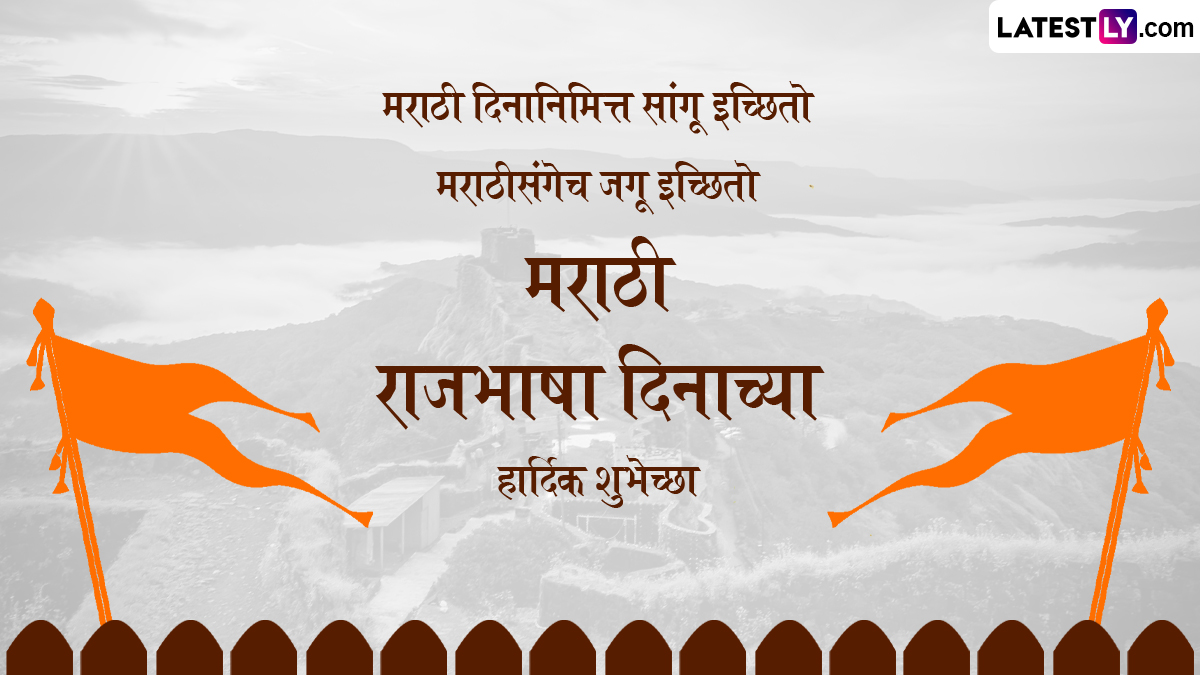 Marathi Bhasha Din 2024 Wishes: मराठी राजभाषा दिनाच्या Messages, Quotes, Greetings च्या माध्यमातून द्या खास शुभेच्छा