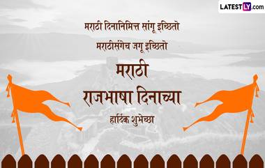 Marathi Bhasha Din 2024 Wishes: मराठी राजभाषा दिनाच्या Messages, Quotes, Greetings च्या माध्यमातून द्या खास शुभेच्छा