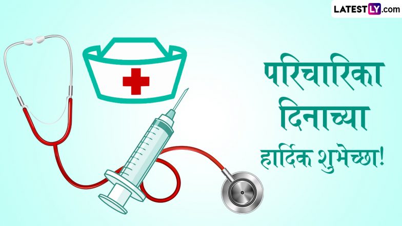 International Nurses Day 2024 Greetings: आंतरराष्ट्रीय परिचारिका दिनाच्या GIF Images और HD Wallpapers च्या माध्यमातून द्या शुभेच्छा
