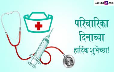 International Nurses Day 2024 Greetings: आंतरराष्ट्रीय परिचारिका दिनाच्या GIF Images और HD Wallpapers च्या माध्यमातून द्या शुभेच्छा