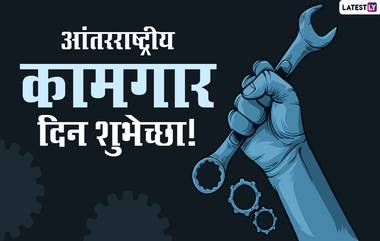 International Labour Day 2024 Wishes: आंतरराष्ट्रीय कामगार दिनानिमित्त Messages, Images, SMS, Greetings, Quotes द्वारे सहकाऱ्यांना द्या खास शुभेच्छा!