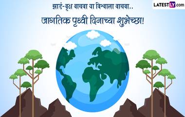 Earth Day 2024 Wishes in Marathi: वसुंधरा दिनाच्या Slogans, WhatsApp Messages, wishes च्या माध्यमातून द्या खास शुभेच्छा