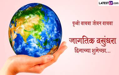 Earth Day 2024 Messages in Marathi: जागतिक वसुंधरा दिनाच्या Quotes, WhatsApp Wishes, GIF Greetings च्या माध्यमातून द्या खास शुभेच्छा