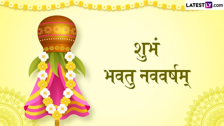 Gudi Padwa 2024 Messages In Sanskrit: गुढी पाडव्या निमित्त संस्कृतमधील WhatsApp Status, Quotes, Wishes, Messages शेअर करत साजरा करा मराठी नववर्षाचा सण!