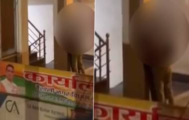 Couple Caught Kissing at Rikesh Sen's Office Building: ज्या आमदाराने OYO हॉटेल बंद करवले, त्याच्याच कार्यालयात जोडप्याने केला किस, व्हिडिओ व्हायरल