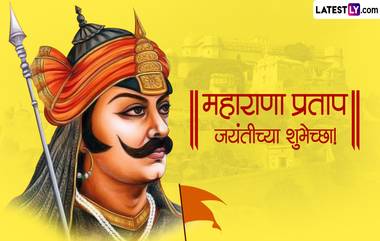 Maharana Pratap Jayanti 2024 HD Images: महाराणा प्रताप सिंग यांच्या जयंतीनिमित्त खास Messages, Greetings, Wallpapers च्या माध्यमातून द्या शुभेच्छा!