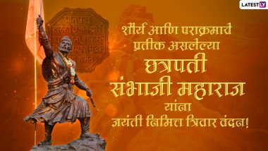 Chhatrapati Sambhaji Maharaj Jayanti 2024 Wishes: छत्रपती संभाजी महाराज यांच्या जयंतीनिमित्त खास Messages, Greetings, Images शेअर करून द्या शुभेच्छा