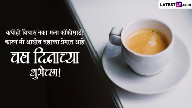 International Tea Day 2024 Wishes in Marathi: चहा दिनानिमित्त WhatsApp Stickers, GIF Greetings, HD Images, Wallpapers द्वारे द्या खास शुभेच्छा