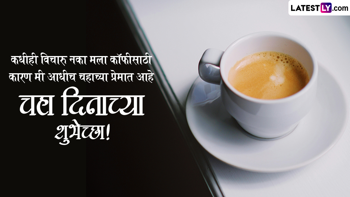 International Tea Day 2024 Wishes in Marathi: चहा दिनानिमित्त WhatsApp Stickers, GIF Greetings, HD Images, Wallpapers द्वारे द्या खास शुभेच्छा