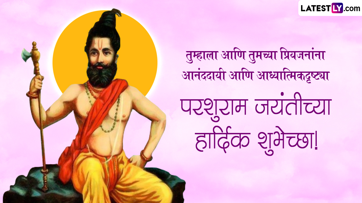 Parshuram Jayanti Messages 2024 : परशुराम जयंतीनिमित्त WhatsApp Stickers, Messages आणि HD Wallpapers द्वारे द्या खास शुभेच्छा संदेश