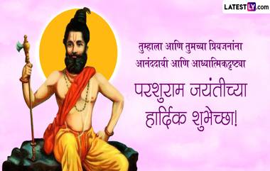 Parshuram Jayanti Messages 2024 : परशुराम जयंतीनिमित्त WhatsApp Stickers, Messages आणि HD Wallpapers द्वारे द्या खास शुभेच्छा संदेश