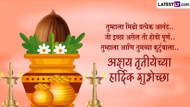 Akshaya Tritiya 2024  Wishes in Marathi: अक्षय्य तृतीयेच्या शुभेच्छा WhatsApp Status, Quotes, Facebook Messages द्वारा शेअर करत द्विगुणित करा सणाचा आनंद
