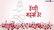 Mothers Day 2024 Marathi Quotes: मातृदिनानिमित्त खास Marathi Quotes च्या माध्यमातून आईची महती सांगणारे प्रसिद्ध विचार