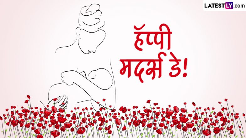 Mothers Day 2024 Marathi Quotes: मातृदिनानिमित्त खास Marathi Quotes च्या माध्यमातून आईची महती सांगणारे प्रसिद्ध विचार