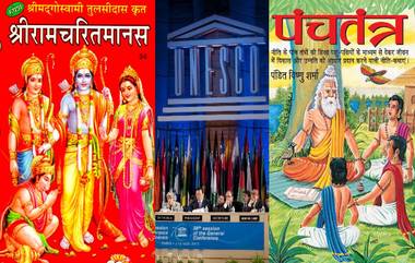 Ramcharitmanas and Panchatantra: रामचरितमानस, पंचतंत्र बनले संपूर्ण जगाचा वारसा; UNESCO च्या यादीत झाला समावेश