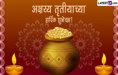 Akshaya Tritiya 2024 HD Images: अक्षय्य तृतीयेच्या शुभदिनी खास Messages, Wishes, WhatsApp Status शेअर करत द्या शुभेच्छा