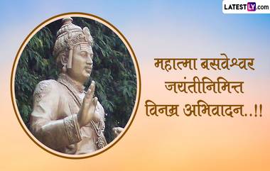 Basava Jayanti 2024 Wishes: बसव जयंतीच्या WhatsApp Messages आणि HD Images च्या माध्यमातून द्या खास शुभेच्छा संदेश