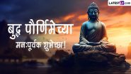 Buddha Purnima 2024 HD Images: बुद्धपौर्णिमा निमित्त Messages, Wishes, Wallpapers, WhatsApp Status द्वारे शुभेच्छा देऊन साजरी करा बुद्ध जयंती