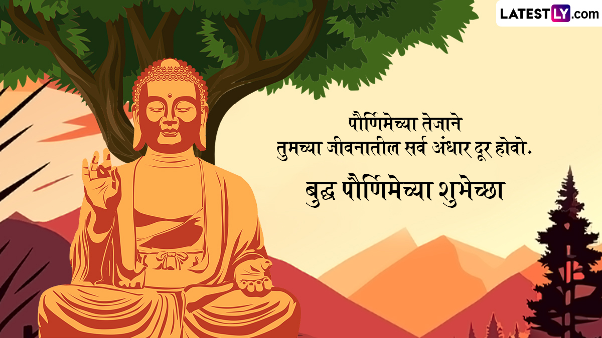 Buddha Purnima 2024 Messages in Marathi: बुद्ध पौर्णिमेला WhatsApp Wishes, Facebook Greetings च्या माध्यमातून पाठवा खास शुभेच्छा संदेश