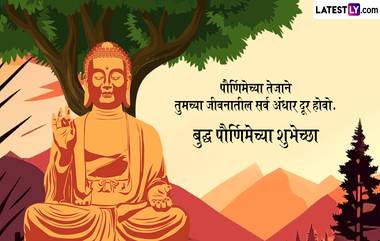 Buddha Purnima 2024 Messages in Marathi: बुद्ध पौर्णिमेला WhatsApp Wishes, Facebook Greetings च्या माध्यमातून पाठवा खास शुभेच्छा संदेश