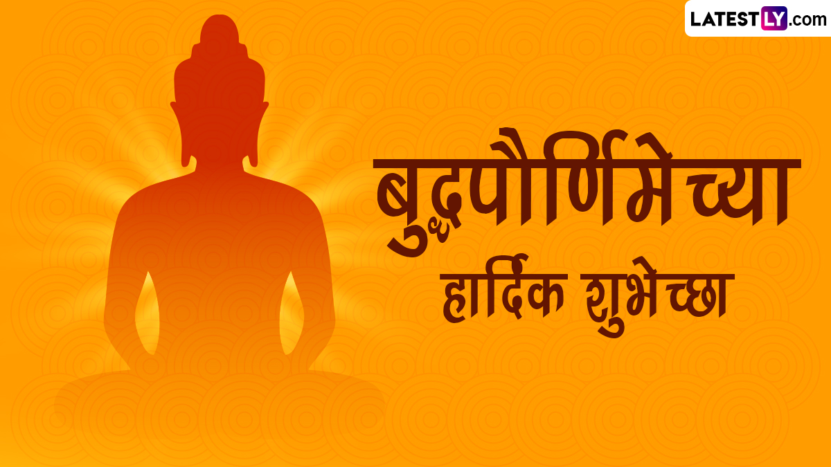 Buddha Purnima 2024 Wishes in Marathi: बुद्ध पौर्णिमेच्या WhatsApp Stickers, GIF Greetings, HD Images आणि Wallpapers च्या माध्यमातून द्या खास शुभेच्छा