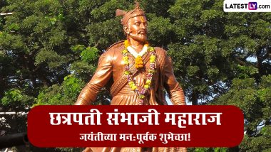 Chhatrapati Sambhaji Maharaj Jayanti 2024 HD Images: छत्रपती संभाजी महाराज जयंतीनिमित्त Messages, Wishes, Wallpapers, WhatsApp Status द्वारे करा शंभूराजेंना विनम्र अभिवादन!