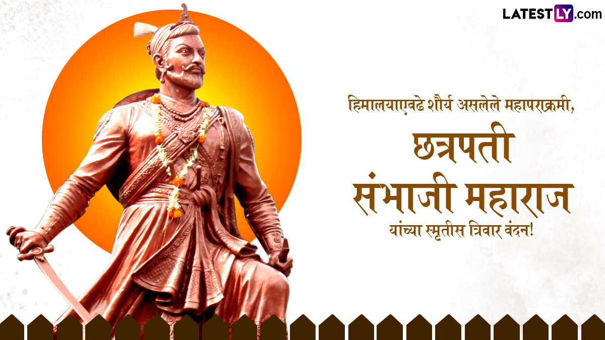 Chhatrapati Sambhaji Maharaj Jayanti 2024  Messages: छत्रपती संभाजी महाराज जयंतीनिमित्त  HD Wallpapers आणि GIF Images च्या माध्यमातून शेअर करा खास शुभेच्छा संदेश