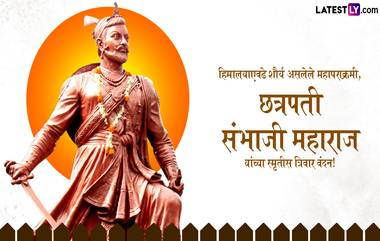 Chhatrapati Sambhaji Maharaj Jayanti 2024  Messages: छत्रपती संभाजी महाराज जयंतीनिमित्त  HD Wallpapers आणि GIF Images च्या माध्यमातून शेअर करा खास शुभेच्छा संदेश