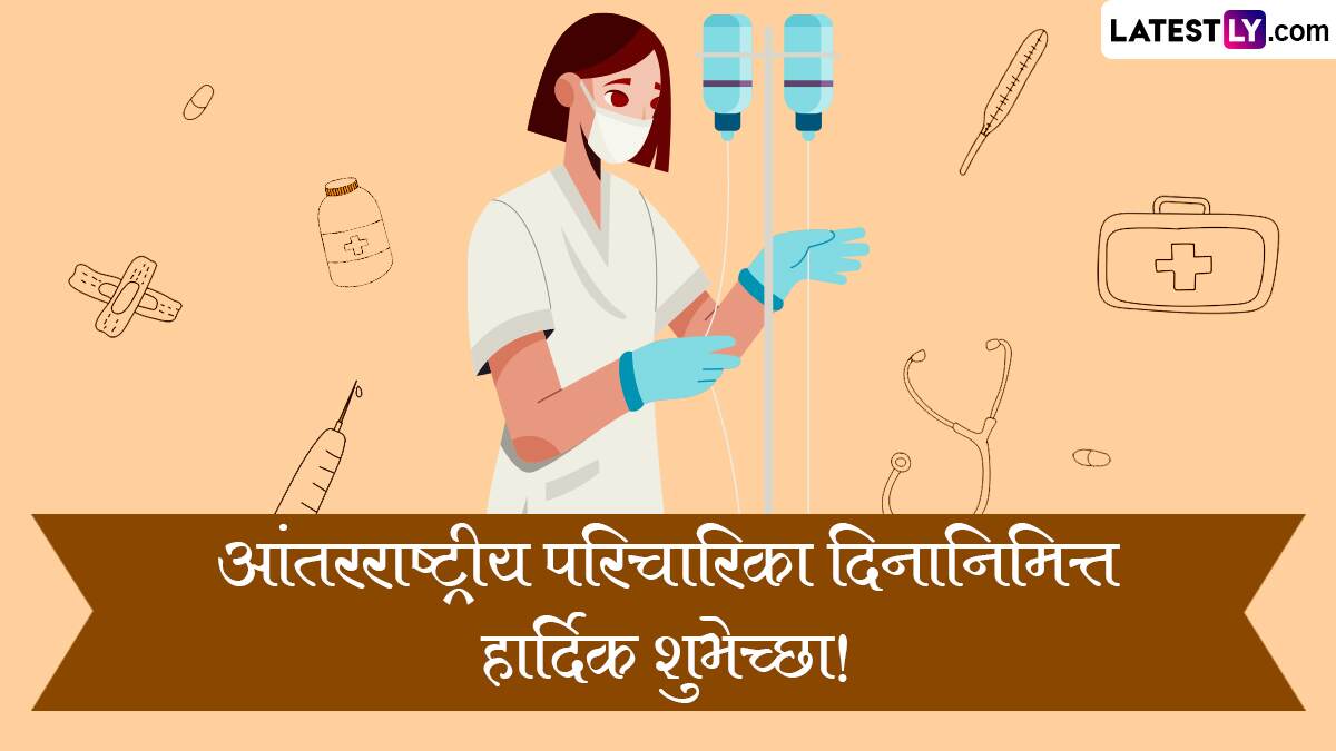 International Nurses Day 2024 Messages: आंतरराष्ट्रीय परिचारिका दिनानिमित्त WhatsApp Status, HD Wallpapers, Images द्वारे व्यक्त करा नर्सेसबद्दल कृतज्ञता!