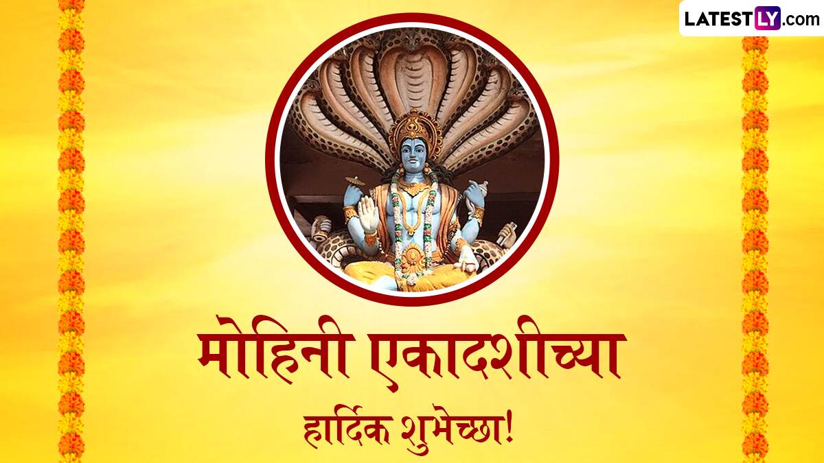 Mohini Ekadashi 2024 Messages: मोहिनी एकादशीच्या WhatsApp Messages, GIF ...