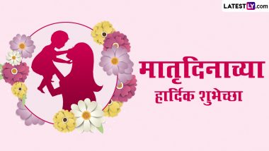 Happy Mother's Day Wishes 2024: मदर्स डे च्या शुभेच्छा WhatsApp Status, Facebook Messages द्वारा शेअर करत साजरा करा यंदाचा मातृदिन!