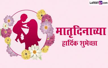 Happy Mother's Day Wishes 2024: मदर्स डे च्या शुभेच्छा WhatsApp Status, Facebook Messages द्वारा शेअर करत साजरा करा यंदाचा मातृदिन!