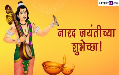 Narad Jayanti 2024 Wishes : नारद जयंतीच्या WhatsApp Stickers, GIF Greetings, HD Images च्या माध्यमातून द्या खास शुभेच्छा