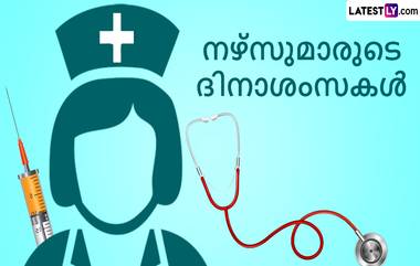 Nurses Day 2024 Wishes in Malayalam: जागतिक परिचारिका दिनानिमित्त WhatsApp Status, Quotes, Facebook Messages, Greetings द्वारा परिचारिकांना द्या खास मल्याळम भाषेत शुभेच्छा!