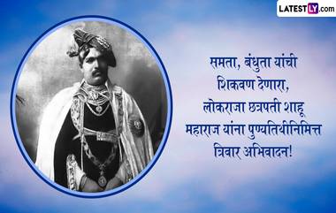 Rajarshi Shahu Maharaj Punyatithi 2024 Messages: महान लोकराजा राजर्षी शाहू महाराज यांच्या पुण्यतिथीनिमित्त Images, Wallpapers, WhatsApp Status शेअर करुन करा त्यांना विनम्र अभिवादन