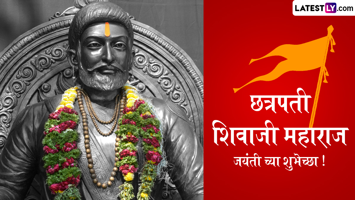 Shiv  Jayanti 2024 Images: शिव जयंतीच्या शुभेच्छा Wishes, Greetings द्वारा देत साजरा करा 'हा'  दिवस!