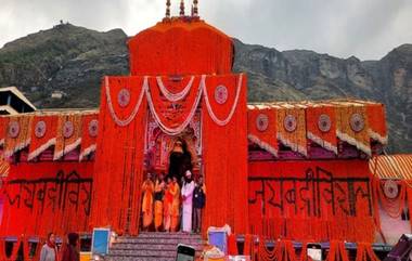 Char Dham Yatra 2024: वैदिक मंत्रोच्चारांमध्ये बद्रीनाथ धामचे दरवाजे उघडले; पारंपारिक संगीत-नृत्य, भगवान विष्णूच्या जय घोषात भाविक मंत्रमुग्ध