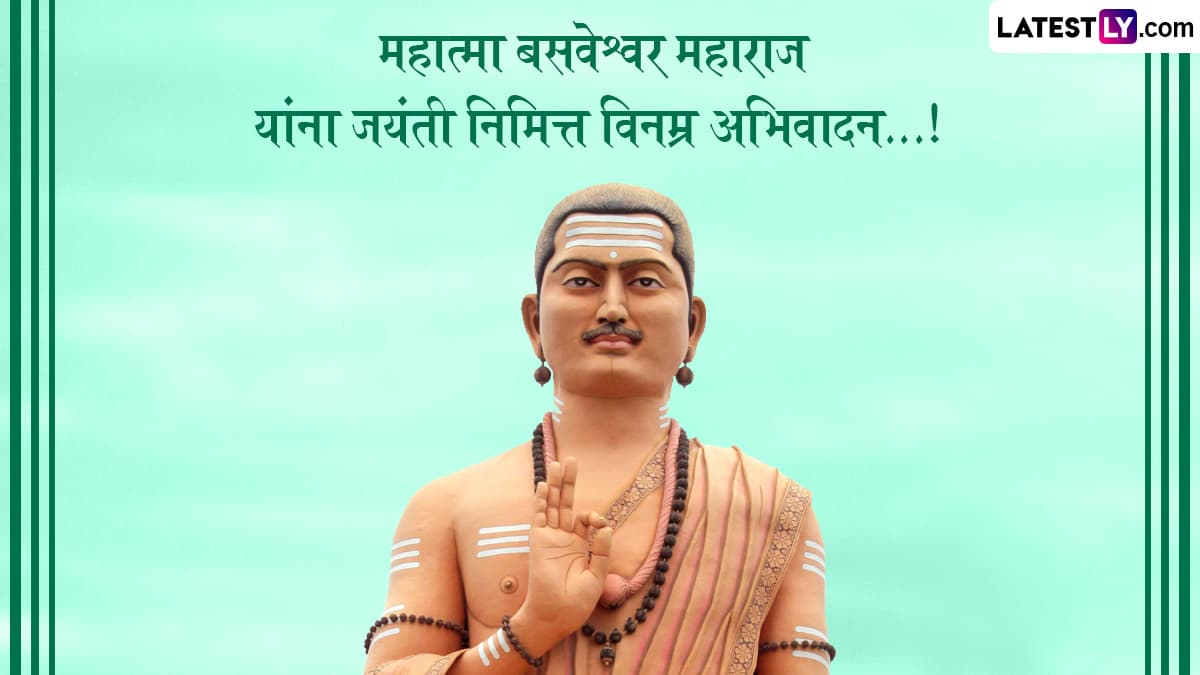 Basava Jayanti 2024 Images: बसवेश्वर  जयंतीनिमित्त Images, HD Wallpapers, Quotes आणि Greetings च्या माध्यमातून द्या खास शुभेच्छा