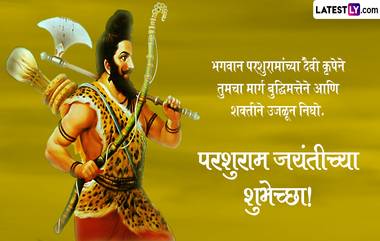 Parshuram Jayanti 2024 Messages: परशुराम जयंतीनिमित्त Quotes, WhatsApp Wishes, Facebook Greetings द्वारे द्या खास शुभेच्छा