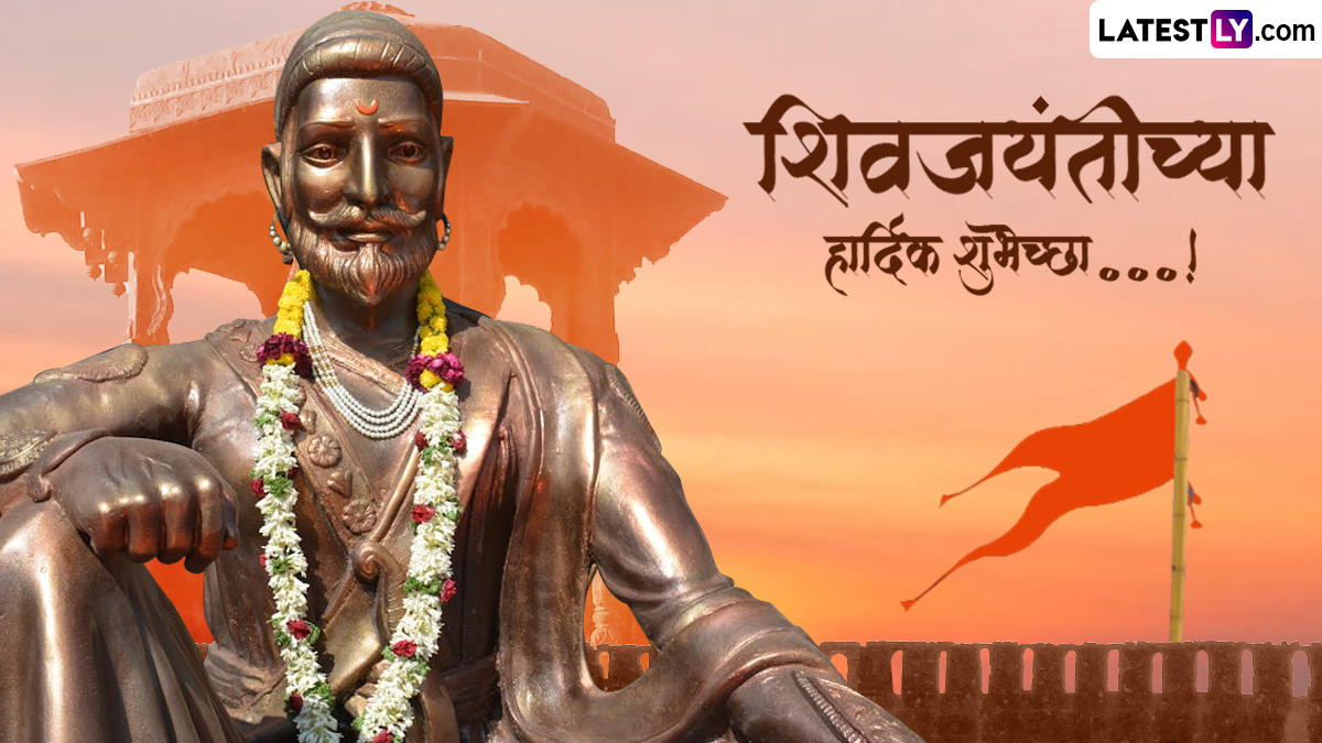 Shiv Jayanti 2024: शिवजयंती च्या शुभेच्छा WhatsApp Status, Facebook Message द्वारा शेअर करत शिवभक्तांचा आजचा दिवस करा खास!