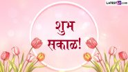 Good Morning Messages in Marathi: प्रियजनांना पाठवा Whatsapp, Facebook Instagram च्या माध्यमातून खास शुभेच्छा संदेश