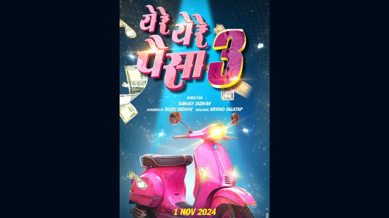 Yere Yere Paisa 3 Movie:  ‘येरे येरे पैसा 3’ दिवाळीत होणार प्रदर्शित ; संजय जाधव करणार चित्रपटाचे दिग्दर्शन