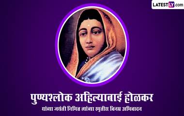 Ahilyabai Holkar Jayanti 2024 Wishes: अहिल्याबाई होळकर यांच्या जयंती निमित्त HD Images, Greetings च्या माध्यमातून करा करा अभिवादन